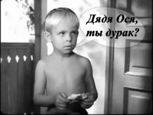 Ося дурак