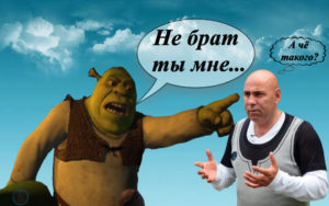 Шрек - пригожин